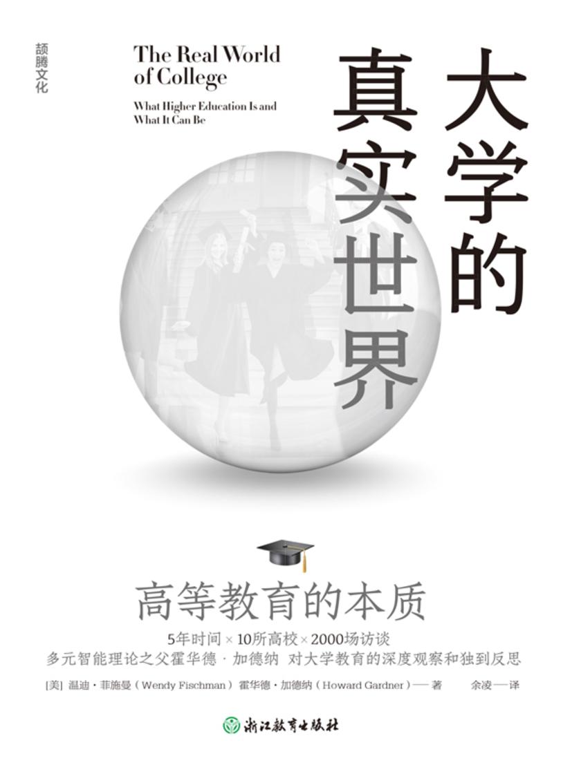 大学的真实世界:高等教育的本质