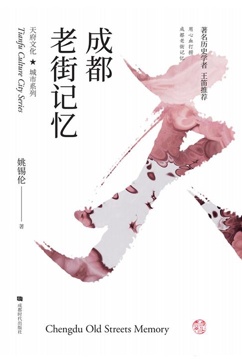 成都老街记忆