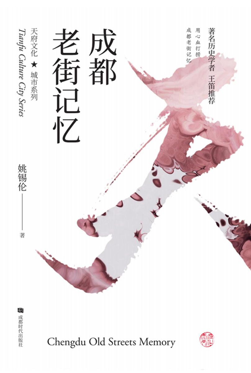 成都老街记忆
