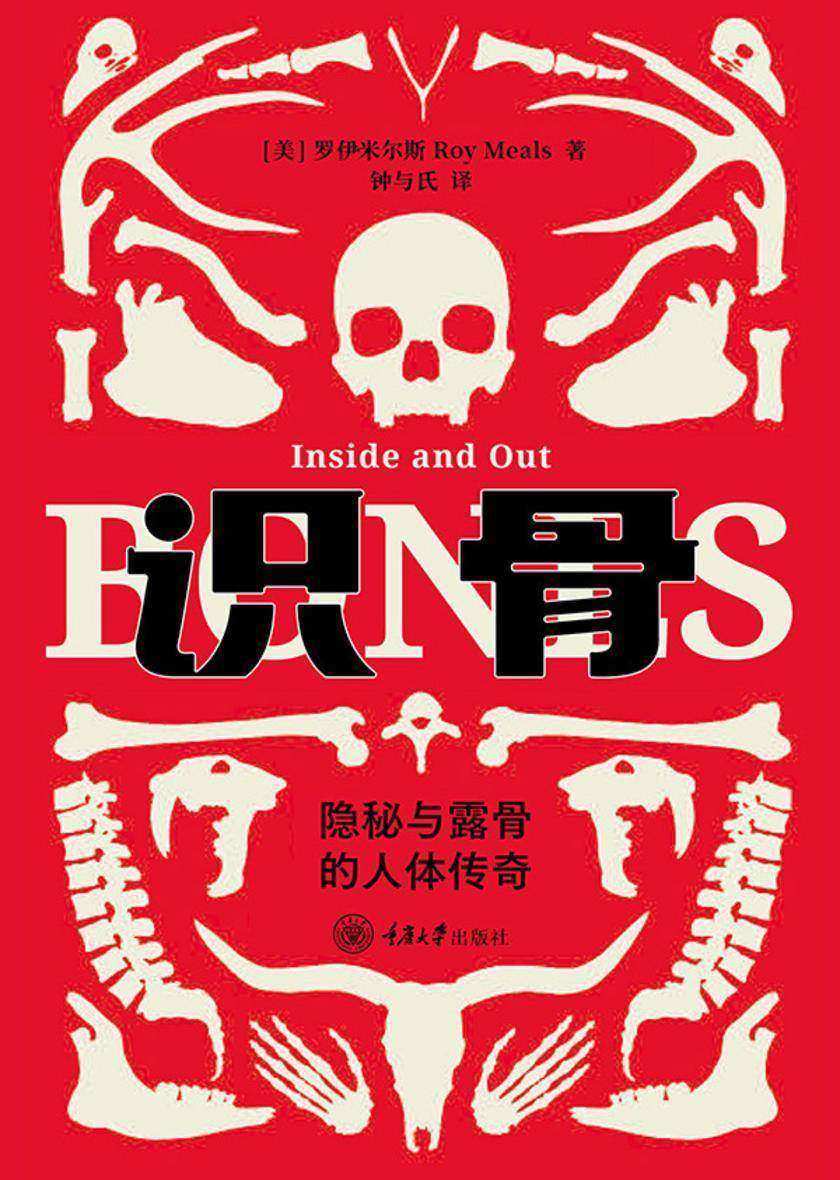 识骨:隐秘与露骨的人体传奇