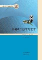 影视录音技术与艺术(仅适用PC阅读)