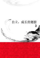 自立，成长的翅膀3