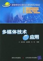 多媒体技术及应用(仅适用PC阅读)