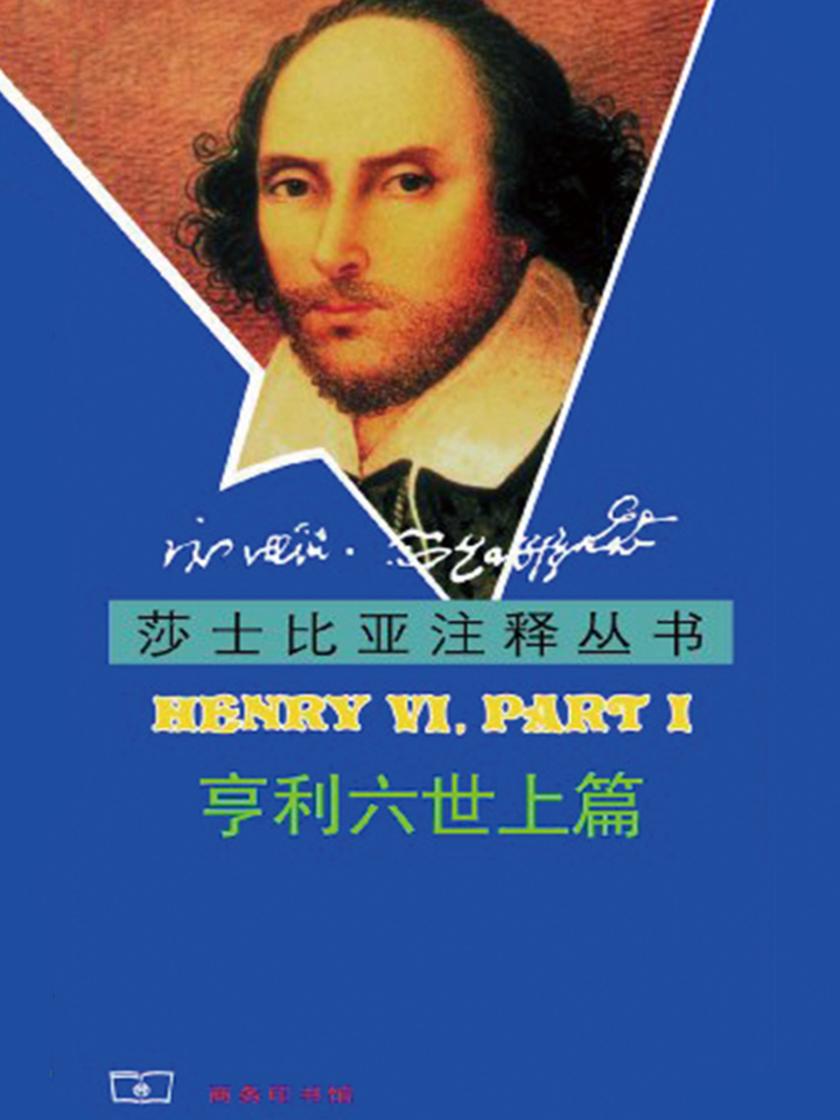 亨利六世 上篇