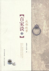 《成都故事百家谈》(二)(试读本)