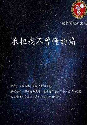 承担我不曾懂的痛