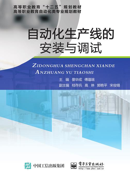 自动化生产线的安装与调试
