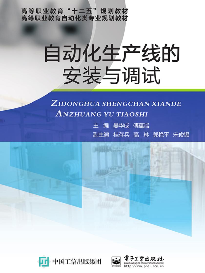 自动化生产线的安装与调试