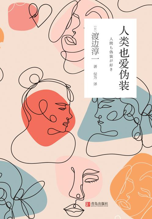 人类也爱伪装