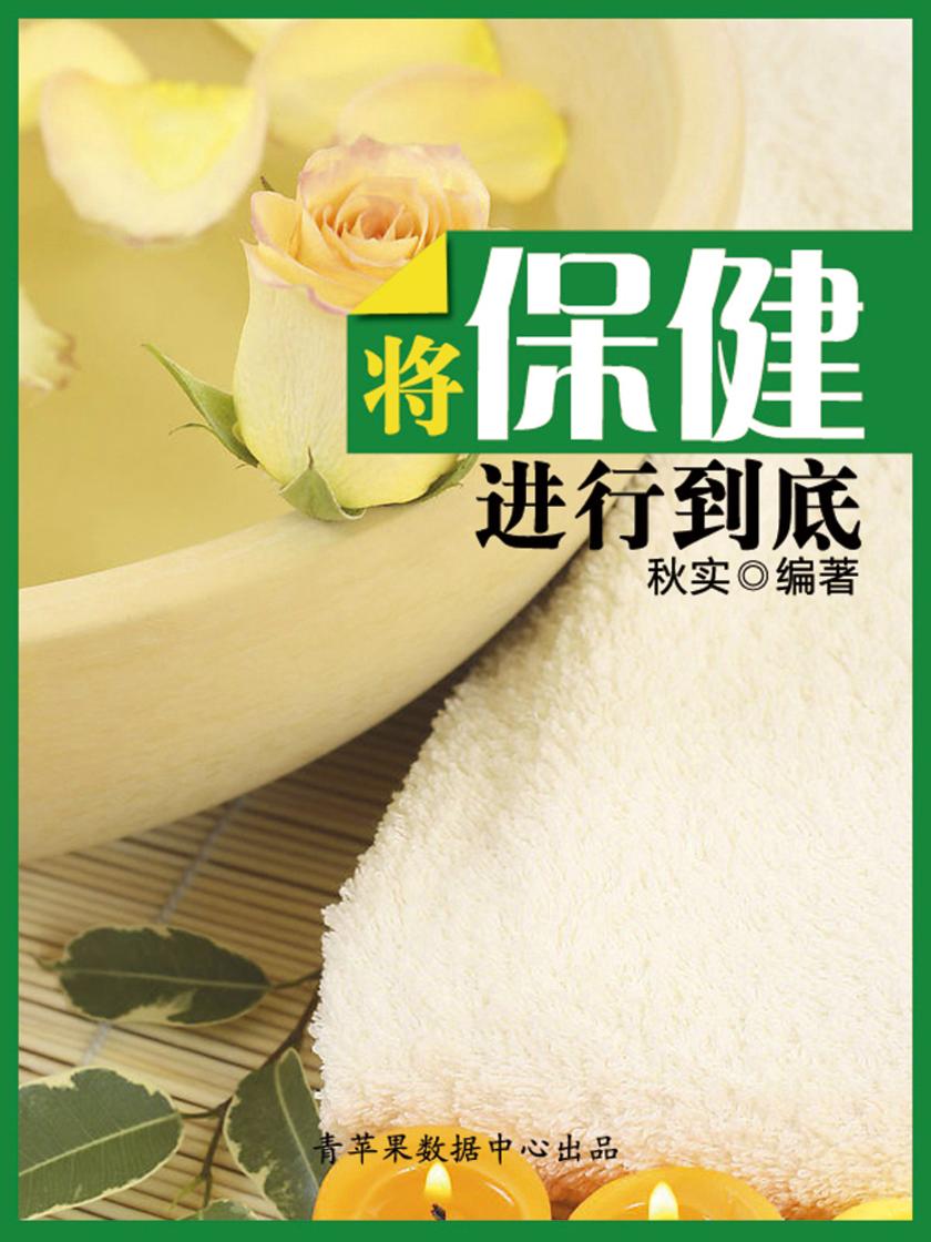 将保健进行到底(生活保健系列30本)