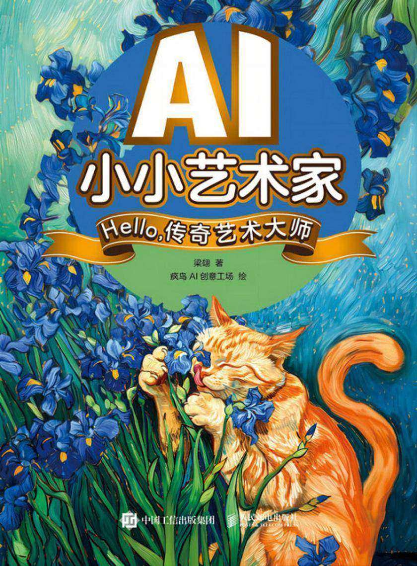 AI小小艺术家 Hello,传奇艺术大师
