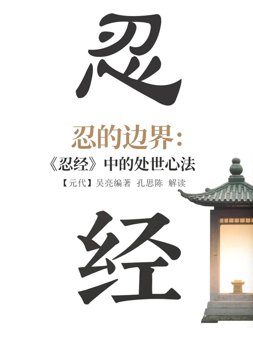 忍的边界:《忍经》中的处世心法