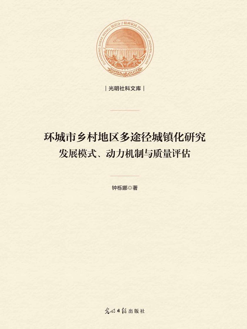 环城市乡村地区多途径城镇化研究——发展模式、动力机制与质量评估