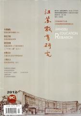 江苏教育研究 旬刊 2012年27期(电子杂志)(仅适用PC阅读)