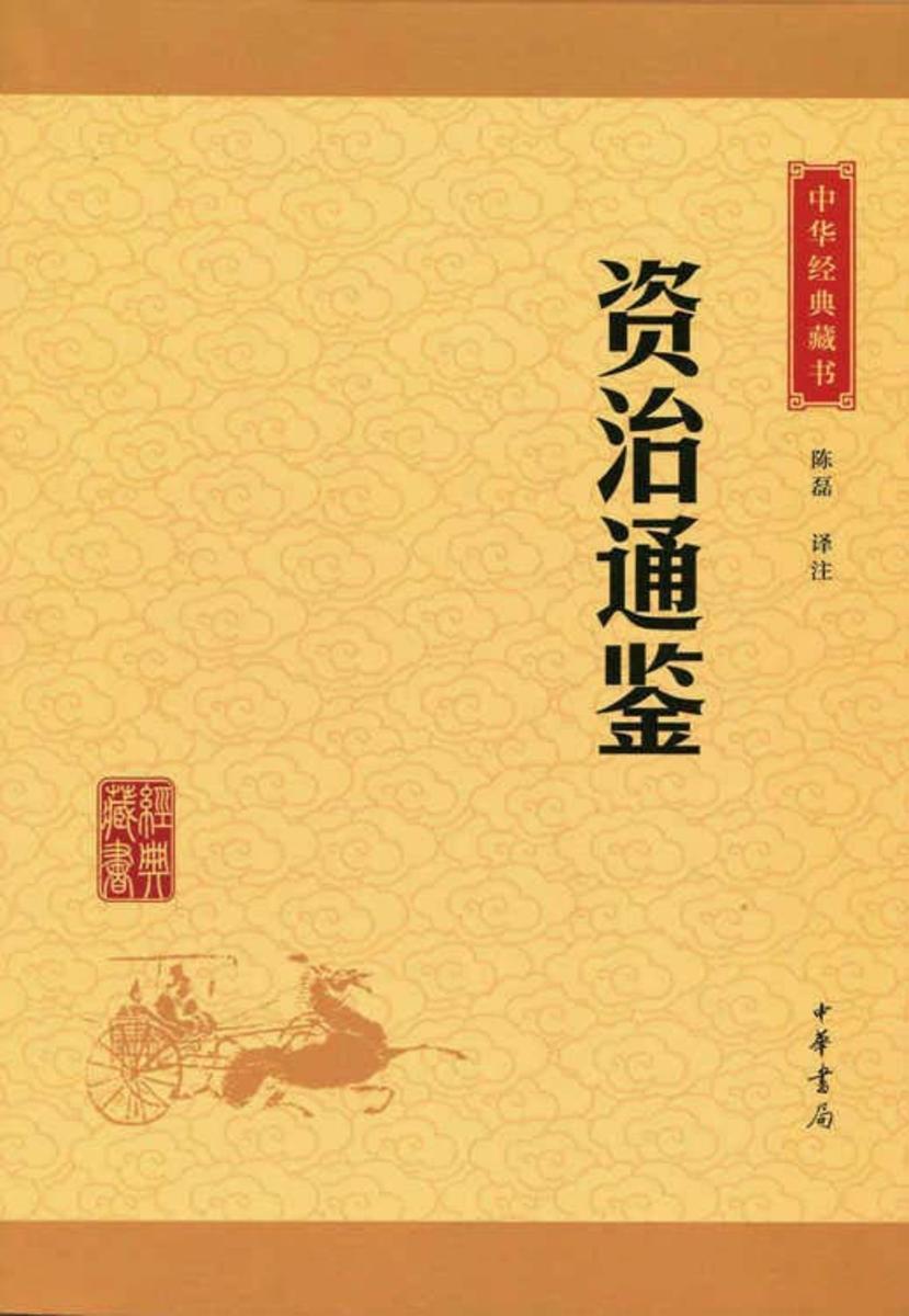 资治通鉴：中华经典藏书(升级版)  中华书局出品