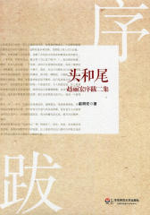 头和尾:赵丽宏序跋二集