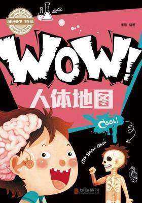 小学生科普百科WOW！人体地图