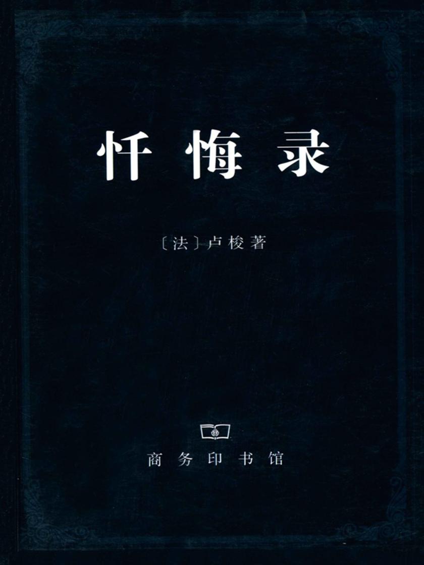 忏悔录 上下册