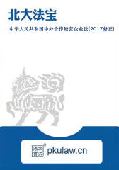中华人民共和国中外合作经营企业法(2017修正)