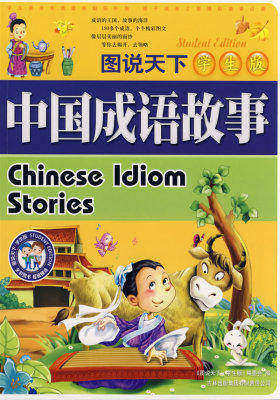 图说天下·学生版：中国成语故事(试读本)