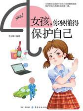 女孩，你要懂得保护自己