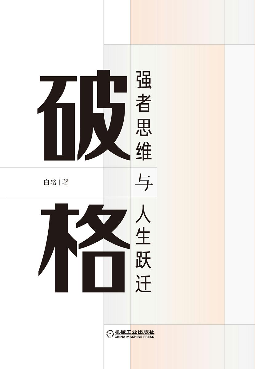 破格:强者思维与人生跃迁
