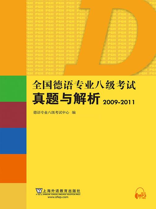 全国德语专业八级考试真题与解析
