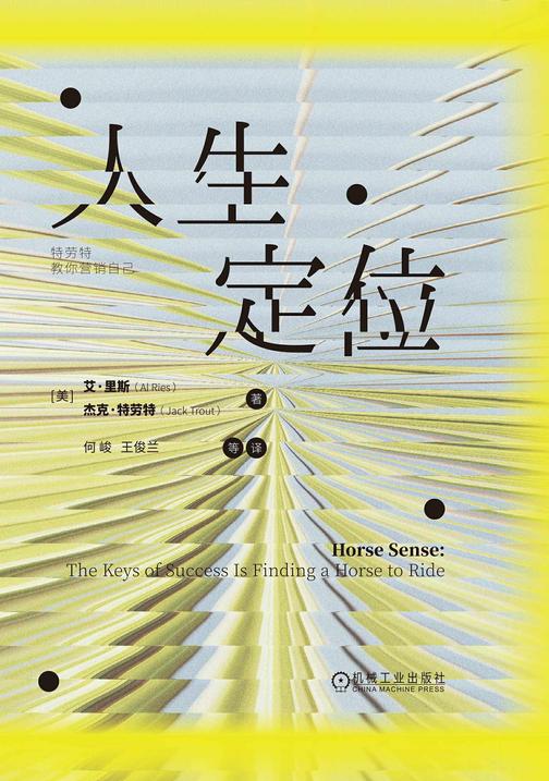 人生定位:特劳特教你营销自己