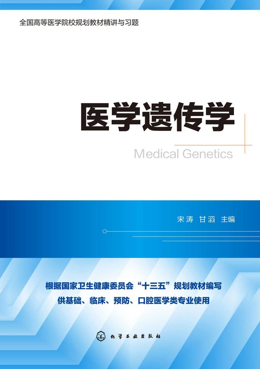 医学遗传学