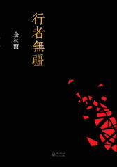 行者无疆