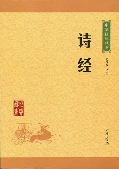 诗经：中华经典藏书（升级版）  中华书局出品