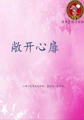 敞开心扉