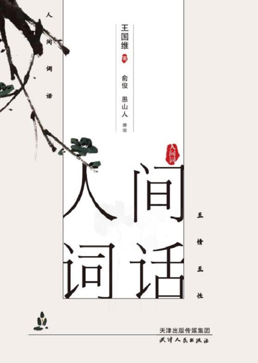 人间词话.人间词