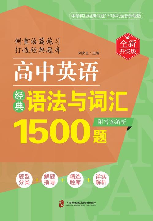 高中英语经典语法与词汇1500题(全新升级版)(附答案解析)