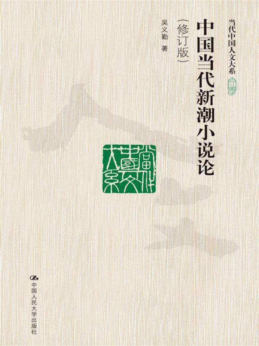 中国当代新潮小说论(修订版)(当代中国人文大系)