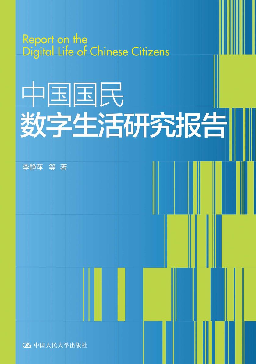 中国国民数字生活研究报告
