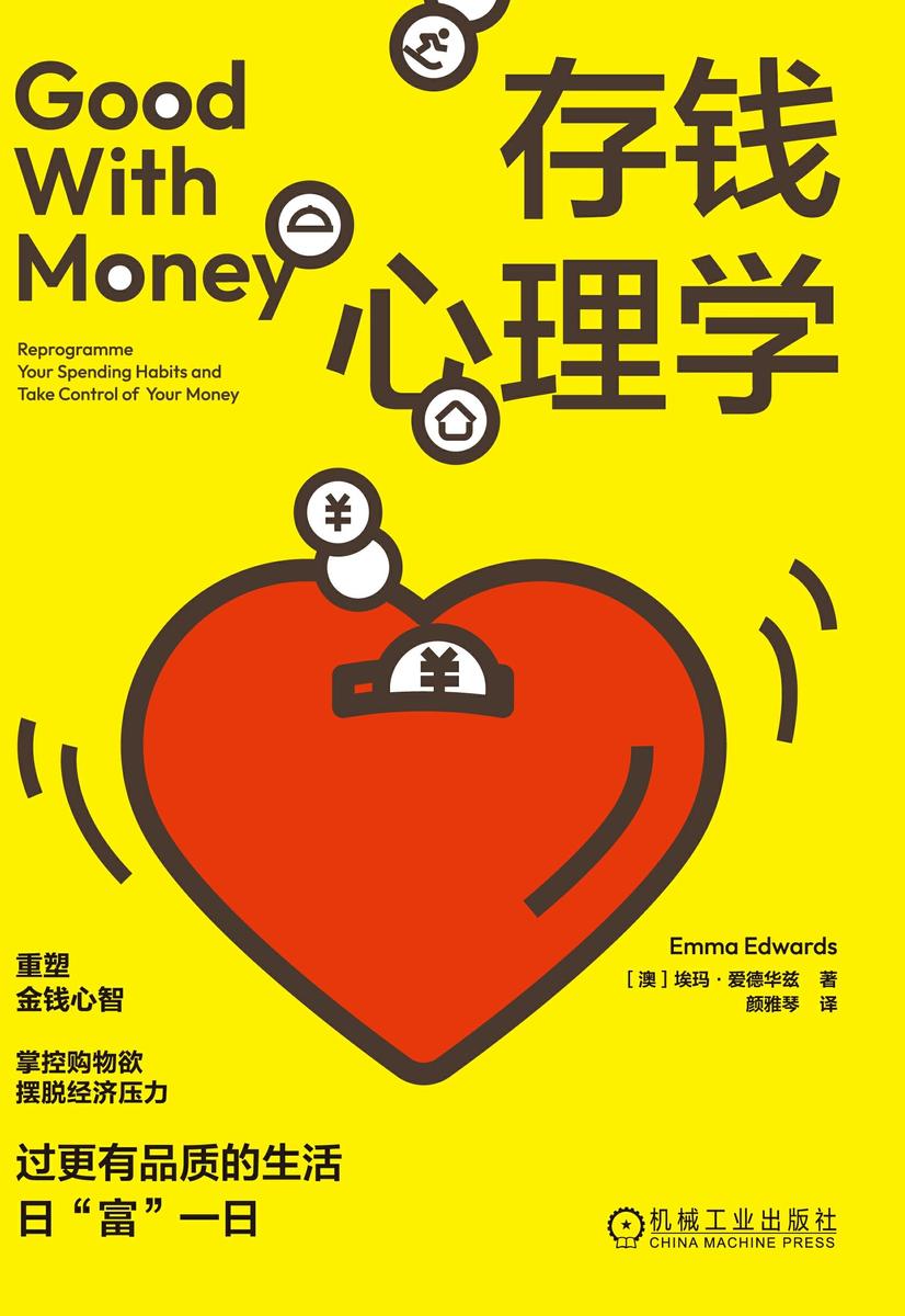 存钱心理学