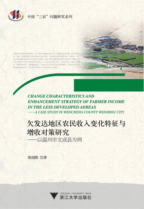 欠发达地区农民收入变化特征与增收对策研究——以温州市文成县为例