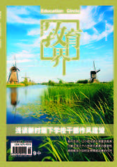 教育界 旬刊 2012年26期(电子杂志)(仅适用PC阅读)