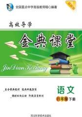 金典课堂·语文八年级下册(仅适用PC阅读)