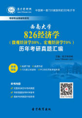 [3D电子书]圣才学习网·西南大学826经济学（微观经济学30%，宏观经济学70%）历年考研真题汇编(仅适用PC阅读)