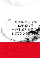海关总署公告2014年第12号――关于增列海关监管方式代码的公告