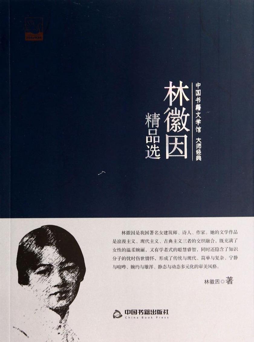 林徽因精品选