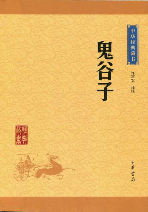 鬼谷子：中华经典藏书(升级版)  中华书局出品