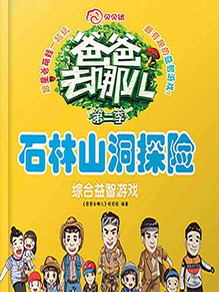 爸爸去哪儿——综合益智游戏·石林山洞探险