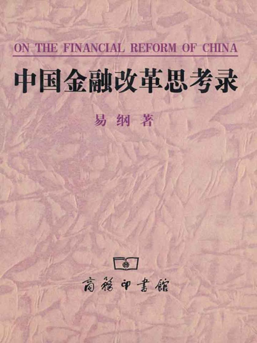 中国金融改革思考录