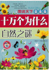 图说天下学生版：十万个为什么：自然之谜(试读本)