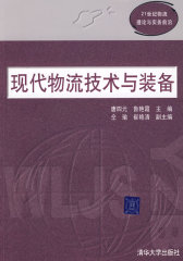 现代物流技术与装备（21世纪物流理论与实务前沿）(试读本)