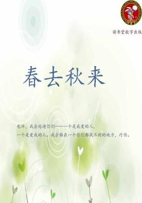 春去秋来