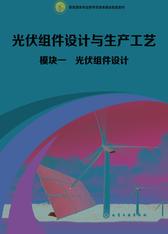 模块一　光伏组件设计